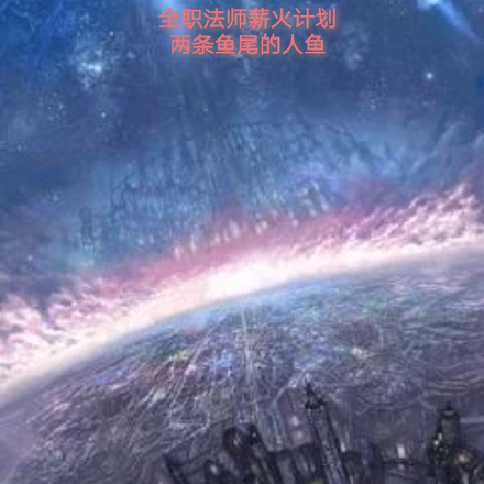 全职法师薪火计划