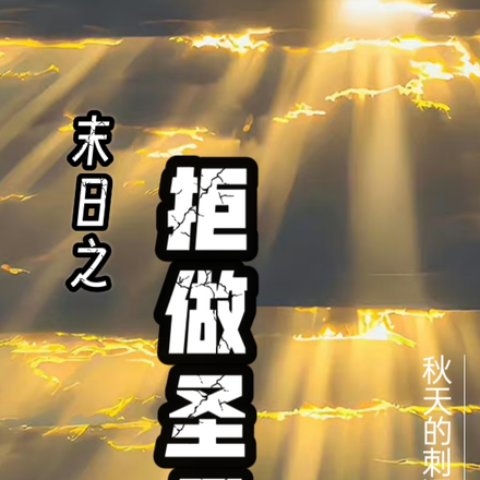 末日之拒做圣母