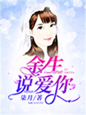 余生说爱你