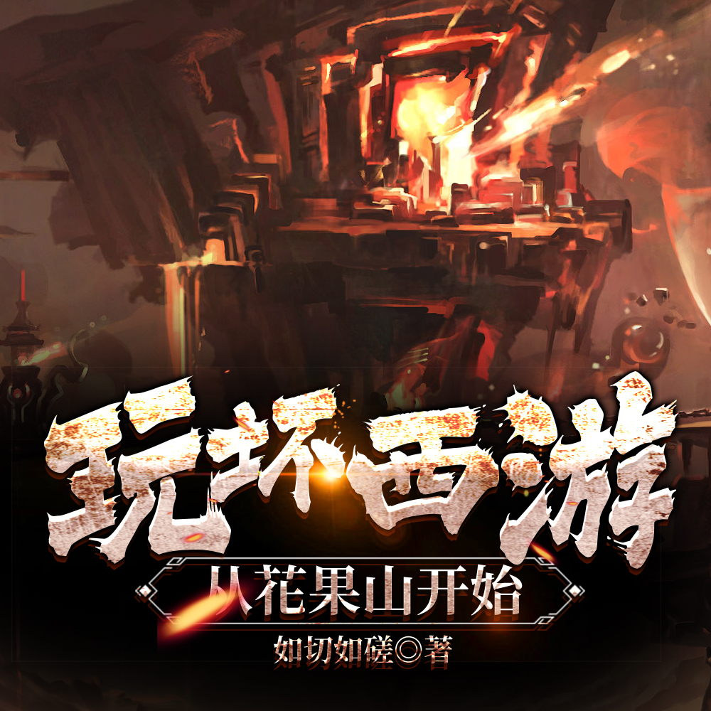 玩坏西游,从花果山开始
