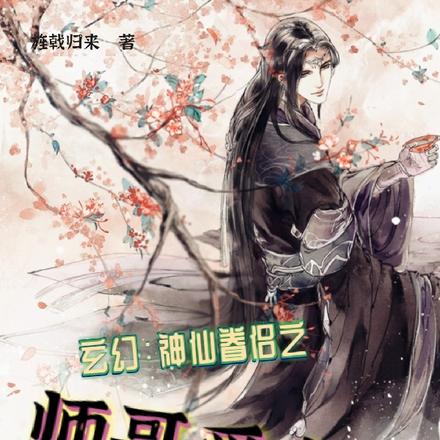 玄幻：神仙眷侣之师哥爱上我