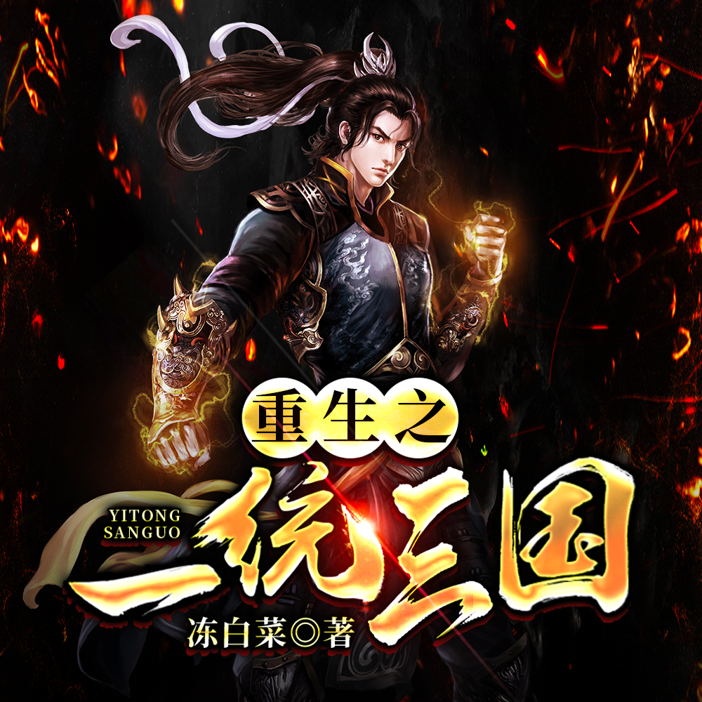 重生之一统三国