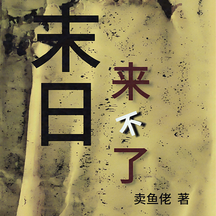 末日来不了