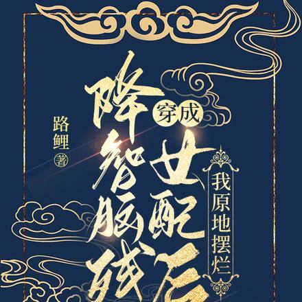 穿成降智脑残女配后，我原地摆烂
