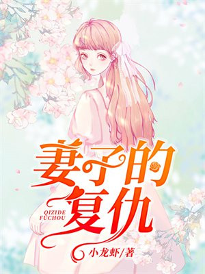 妻子的复仇
