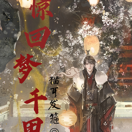 惊回梦千里