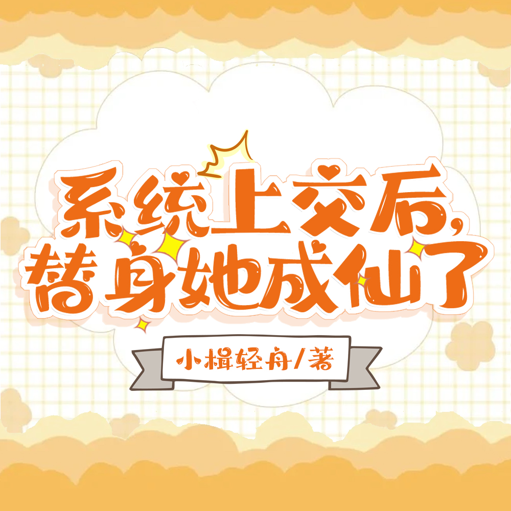 系统上交后，替身她成仙了