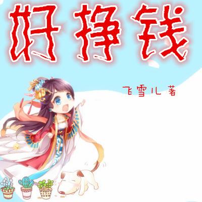 捡个太子好挣钱
