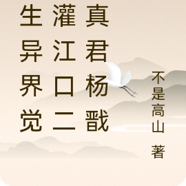 重生异界觉醒灌江口二郎真君杨戬