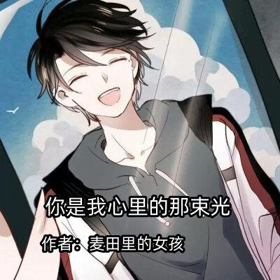 你是我心里的那束光