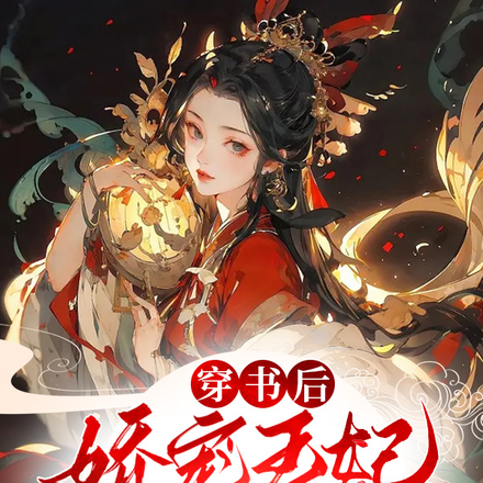 穿书后娇宠王妃又狂又拽