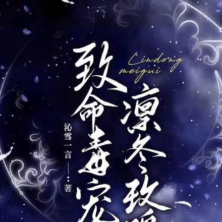 致命毒宠,凛冬玫瑰
