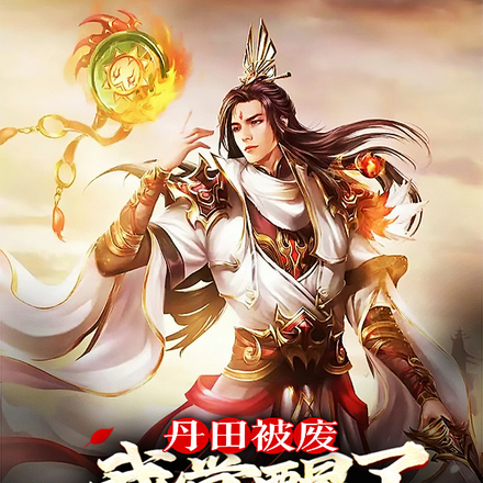 丹田被废，我觉醒了天命珠