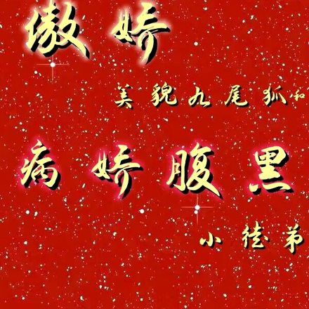 傲娇美貌九尾狐和病娇腹黑小徒弟
