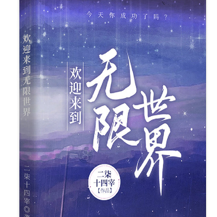 欢迎来到无限世界！