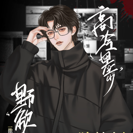 野欲疯批一撒娇,高冷墨少脸笑僵