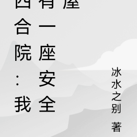 四合院：我有一座安全屋
