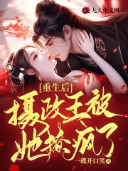 重生后,摄政王被她撩疯了