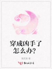 穿成凶手了怎么办?