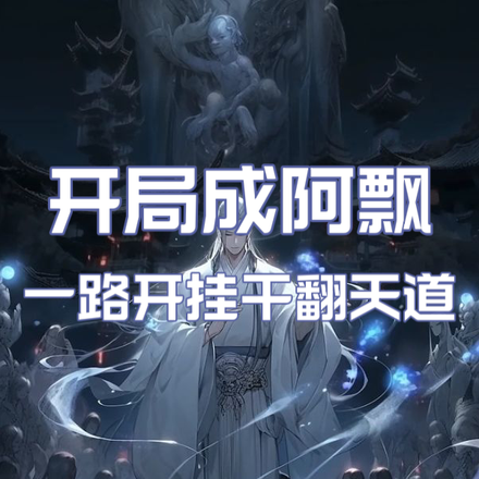 开局成阿飘，一路开挂干翻天道