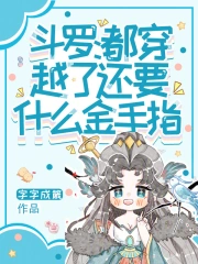 斗罗:都穿越了,还要什么金手指
