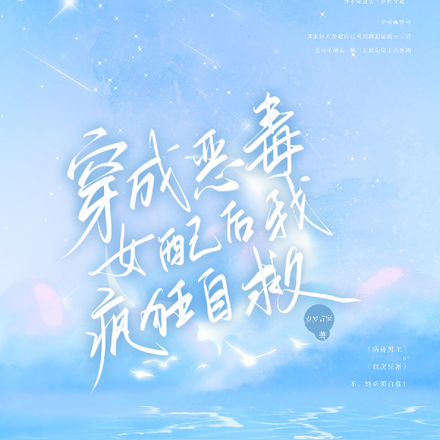 穿成恶毒女配后我疯狂自救