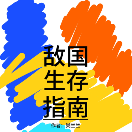 无脑狗血的敌国生存指南