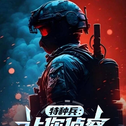 特种兵:让你侦察,你掀翻狼牙?