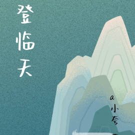 登临天