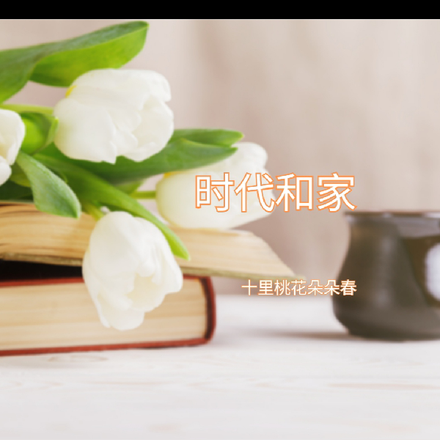 时代和家