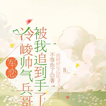 军恋,冷峻帅气兵哥被我追到手了