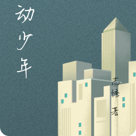 躁动少年