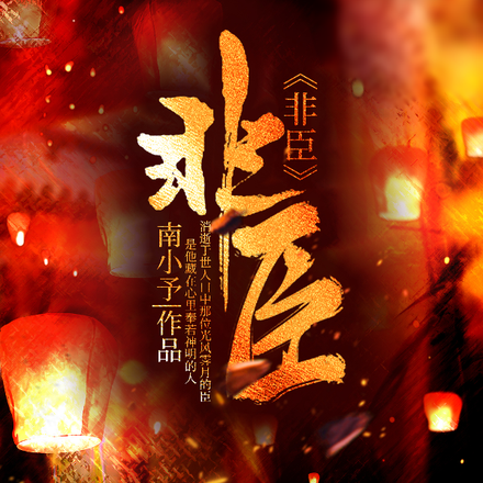 非臣