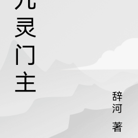 九灵门主