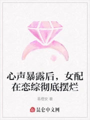 心声暴露后，女配在恋综彻底摆烂