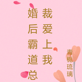 婚后霸道总裁爱上我