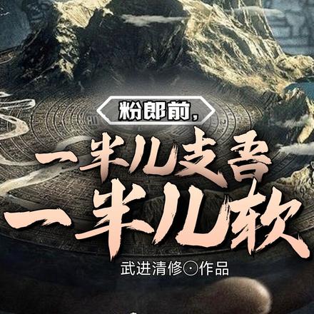 粉郎前，一半儿支吾一半儿软