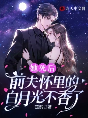 她死后,前夫怀里的白月光不香了