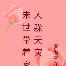 未世带着家人躲天灾