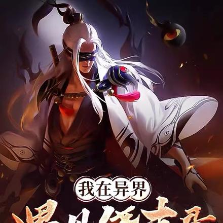 我在异界遇见侥幸哥