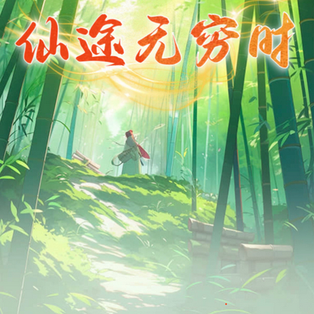 仙途无穷时