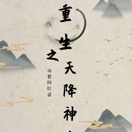 重生之天降神力