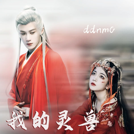我的灵兽宝宝蛇
