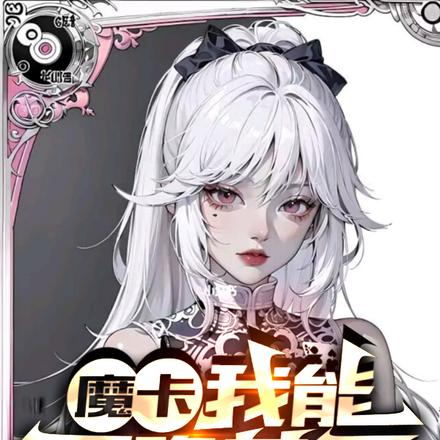 魔卡:我能召唤英灵!