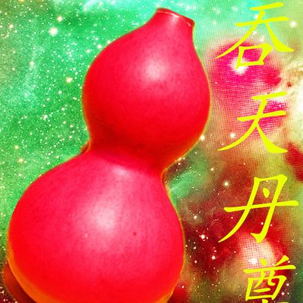 吞天丹尊