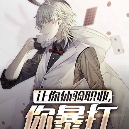 让你体验职业?你暴打职业冠军?