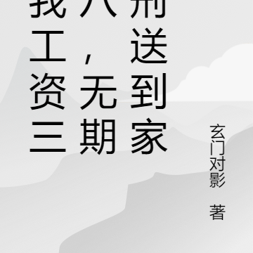 赖我工资三千八,无期徒刑送到家