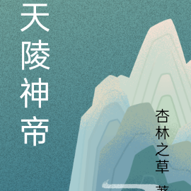 天陵神帝