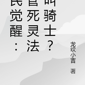 全民觉醒：你管死灵法师叫骑士？