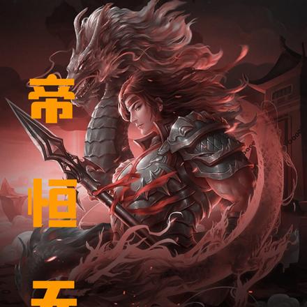 帝恒天